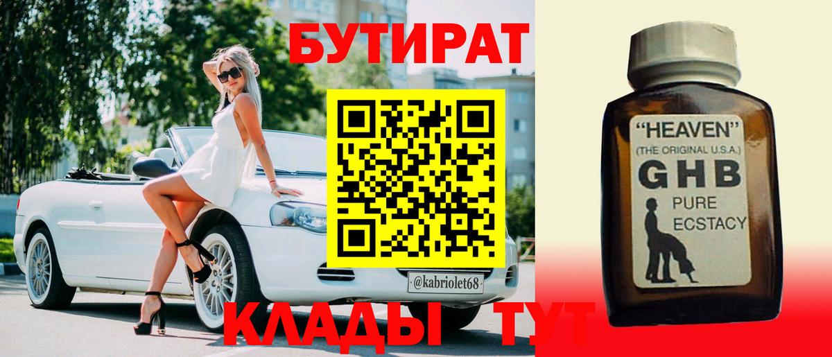 БУТИРАТ жидкий экстази  Вход с VPN  Волгоград 